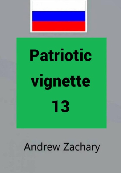 Скачать книгу Patriotic vignette 13
