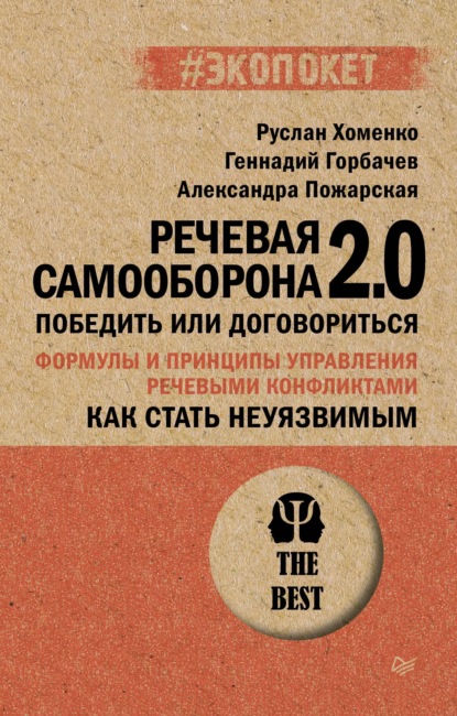 Скачать книгу Как стать неуязвимым. Речевая самооборона 2.0. Победить или договориться