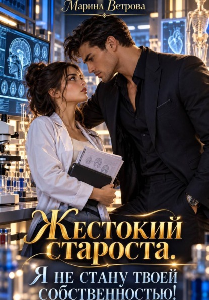 Скачать книгу Жестокий староста. Я не стану твоей собственностью!