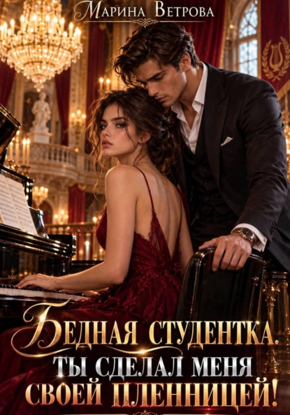 Скачать книгу Бедная студентка. Ты сделал меня своей пленницей!