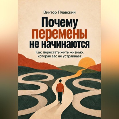 Скачать книгу Почему перемены не начинаются. Как перестать жить жизнью, которая вас не устраивает