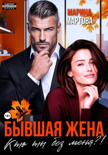 Скачать книгу Бывшая жена. Кто ты без меня?!