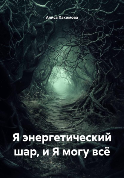 Скачать книгу Я энергетический шар, и Я могу всё