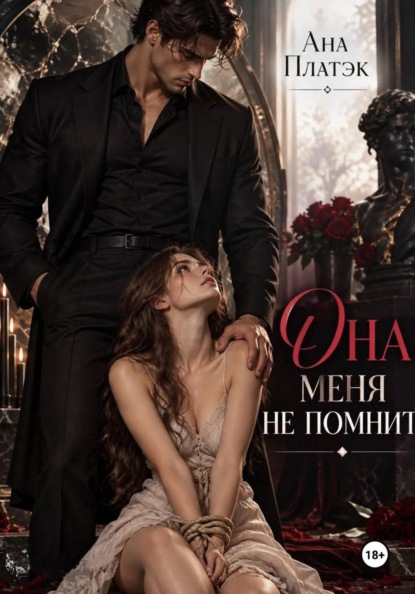 Скачать книгу Она меня не помнит