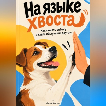 На языке хвоста. Как понять собаку и стать ей лучшим другом