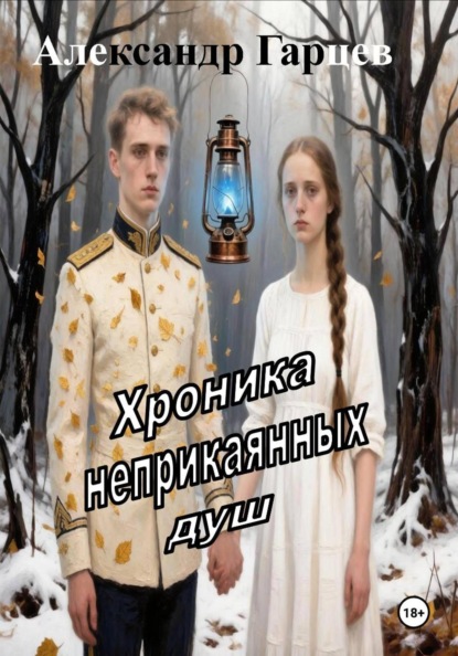 Скачать книгу Хроника неприкаянных душ
