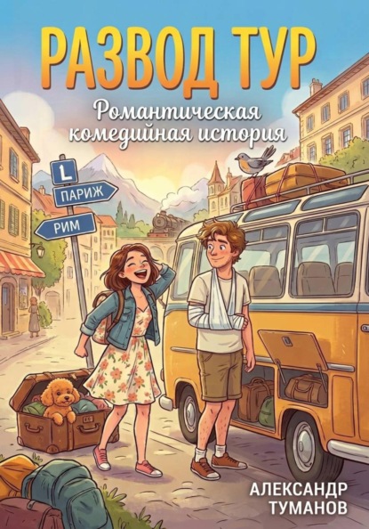 Скачать книгу Развод тур