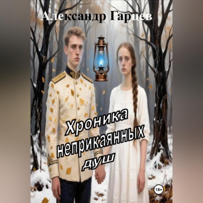 Скачать книгу Хроника неприкаянных душ