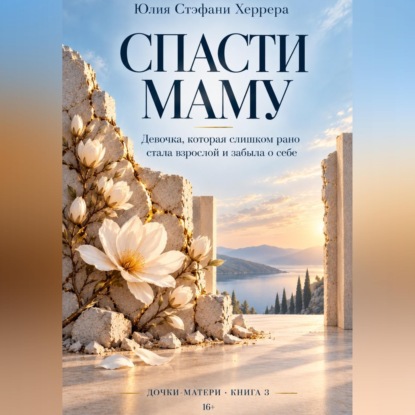 Скачать книгу Спасти маму. Девочка, которая слишком рано стала взрослой и забыла о себе