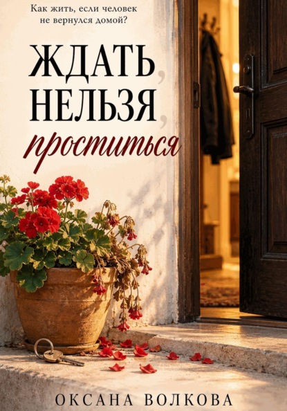 Скачать книгу Ждать нельзя проститься