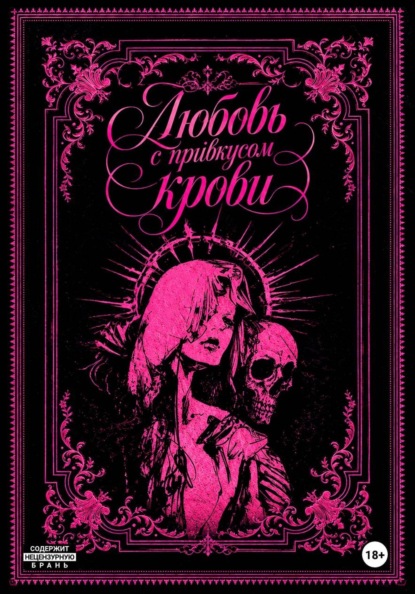 Скачать книгу Любовь с привкусом крови