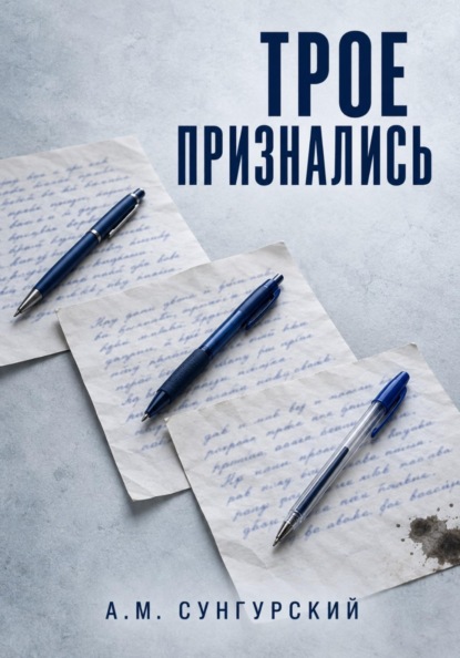 Скачать книгу Трое признались