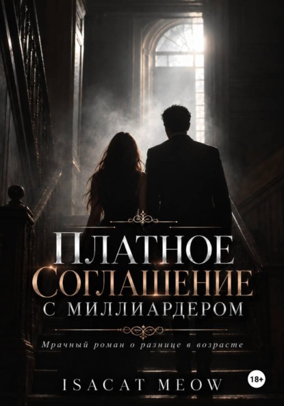 Скачать книгу Платное соглашение с миллиардером