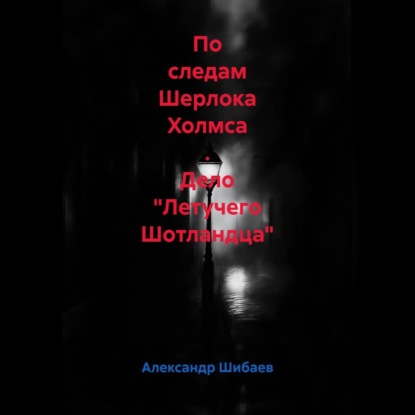 Скачать книгу По следам Шерлока Холмса . Дело "Летучего Шотландца"