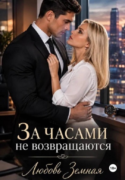 Скачать книгу За часами не возвращаются