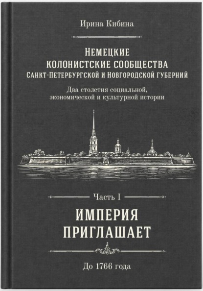 Скачать книгу Немецкие колонистские сообщества Санкт-Петербургской и Новгородской губерний