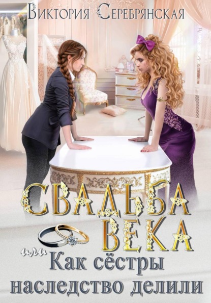 Скачать книгу Свадьба века или Как сестры наследство делили
