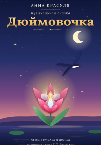 Скачать книгу либретто "Дюймовочка"