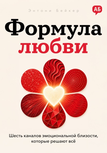 Скачать книгу Формула любви. Шесть каналов эмоциональной близости, которые решают всё