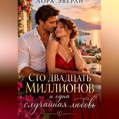 Скачать книгу Сто двадцать миллионов и одна случайная любовь