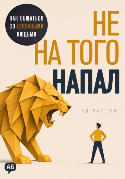 Скачать книгу Не на того напал. Как общаться со сложными людьми