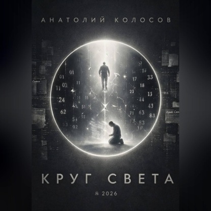 Скачать книгу Круг света