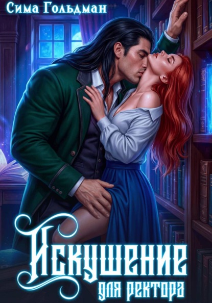 Скачать книгу Искушение для ректора