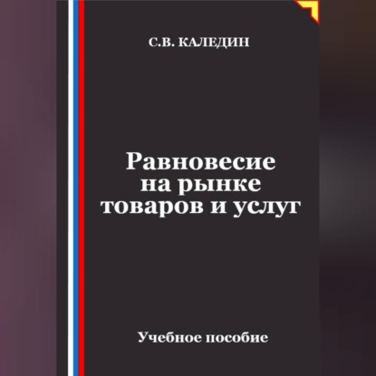 Скачать книгу Равновесие на рынке товаров и услуг