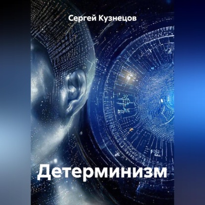Скачать книгу Детерминизм
