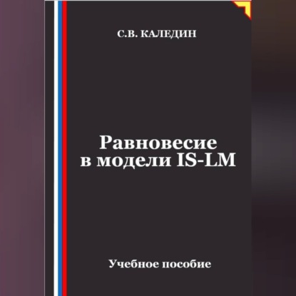 Скачать книгу Равновесие в модели IS-LM