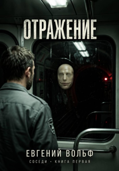 Отражение