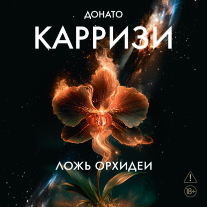 Скачать книгу Ложь орхидеи