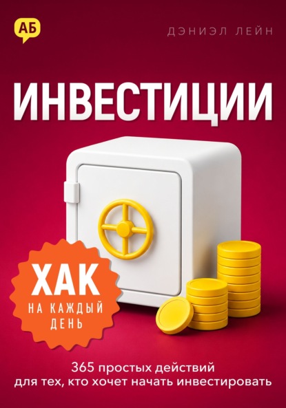 Скачать книгу Хак на каждый день. Инвестиции. 365 простых действий для тех, кто хочет начать инвестировать