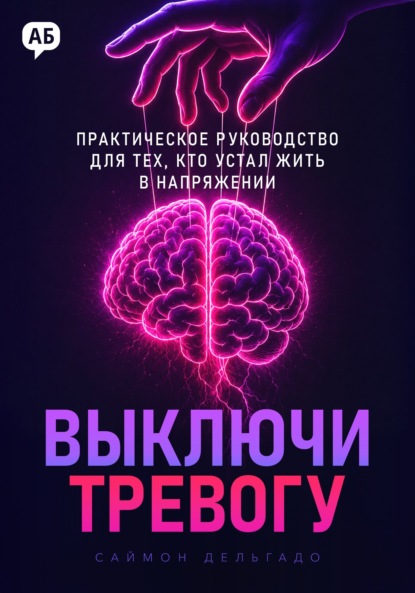 Скачать книгу Выключи тревогу. Практическое руководство для тех, кто устал жить в напряжении