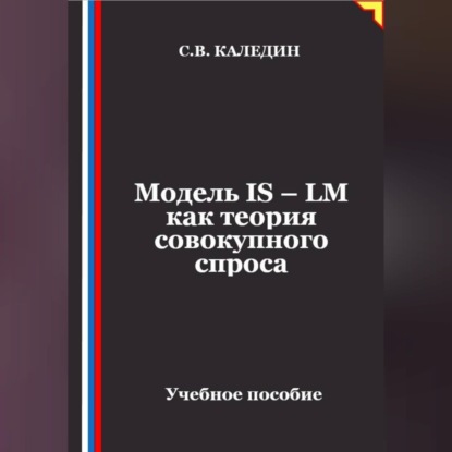 Скачать книгу Модель IS – LM как теория совокупного спроса