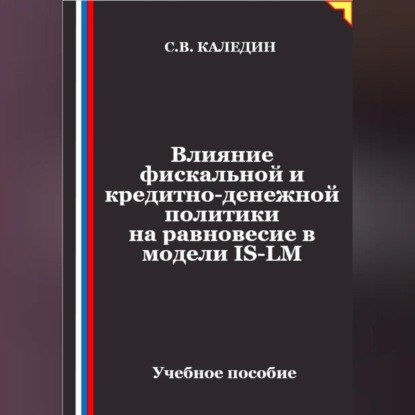 Скачать книгу Влияние фискальной и кредитно-денежной политики на равновесие в модели IS-LM