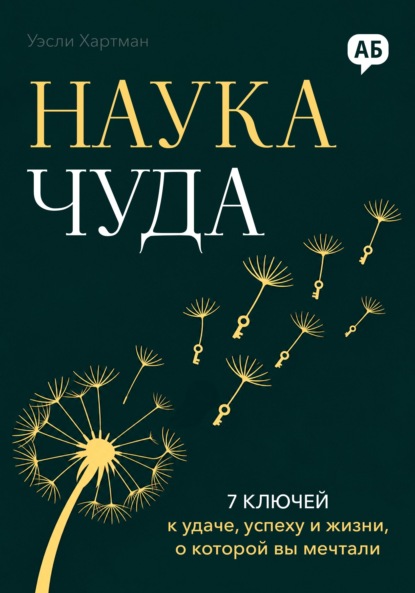 Скачать книгу Наука чуда. 7 ключей к удаче, успеху и жизни, о которой вы мечтали