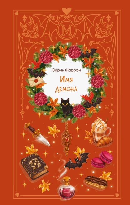 Скачать книгу Имя демона