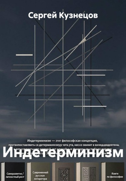Скачать книгу Индетерминизм