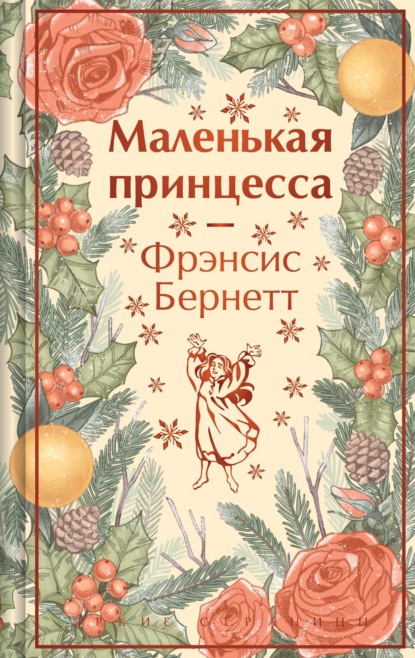 Скачать книгу Маленькая принцесса. Маленький лорд Фаунтлерой