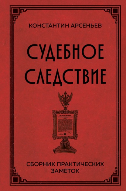 Скачать книгу Судебное следствие. Сборник практических заметок