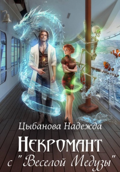 Скачать книгу Некромант с "Веселой Медузы"