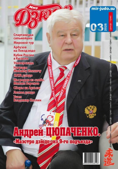 Скачать книгу Мир Дзюдо 3-2026