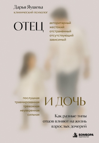 Скачать книгу Отец и дочь. Как разные типы отцов влияют на жизнь взрослых дочерей