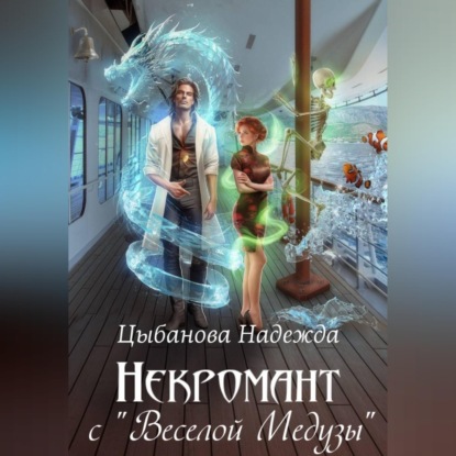 Скачать книгу Некромант с "Веселой Медузы"