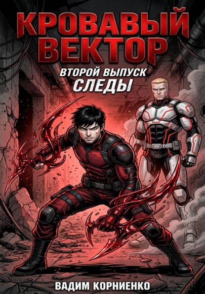 Скачать книгу Кровавый Вектор. Второй выпуск. Следы