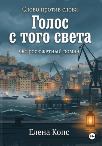 Слово против слова. Голос с того света.