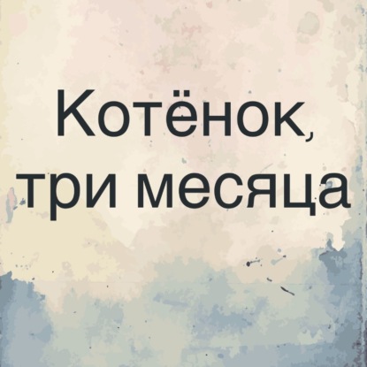 Скачать книгу Котёнок, три месяца.