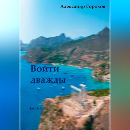 Скачать книгу Войти дважды. Часть 6