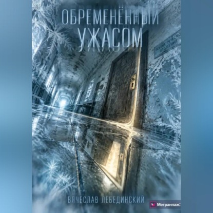 Скачать книгу Обременённый ужасом